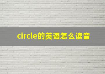 circle的英语怎么读音