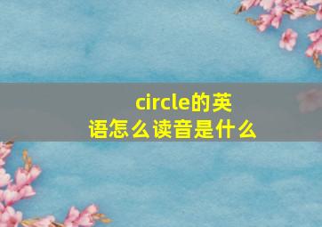 circle的英语怎么读音是什么