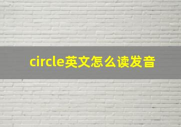 circle英文怎么读发音