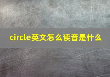 circle英文怎么读音是什么