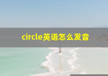 circle英语怎么发音