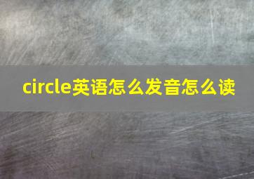 circle英语怎么发音怎么读