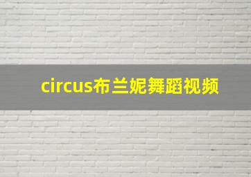 circus布兰妮舞蹈视频