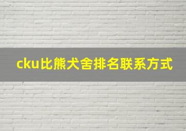 cku比熊犬舍排名联系方式