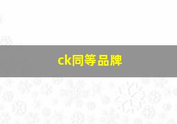 ck同等品牌