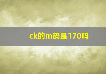 ck的m码是170吗