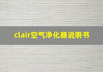 clair空气净化器说明书