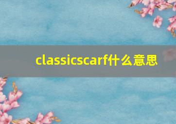 classicscarf什么意思