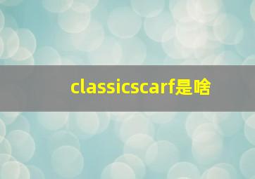 classicscarf是啥