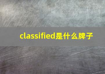 classified是什么牌子