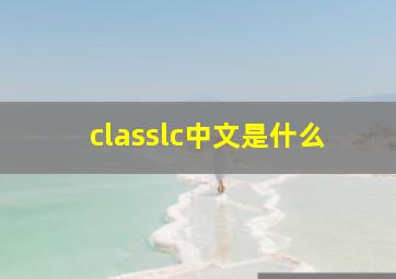 classlc中文是什么