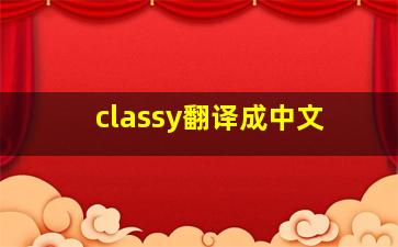 classy翻译成中文