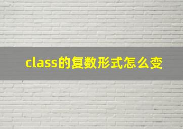 class的复数形式怎么变