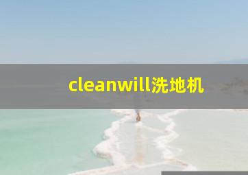 cleanwill洗地机