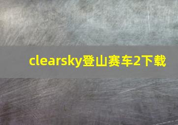 clearsky登山赛车2下载