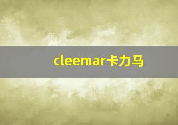 cleemar卡力马