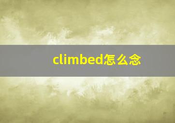 climbed怎么念