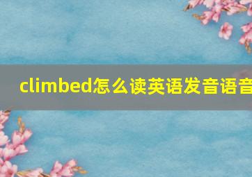 climbed怎么读英语发音语音