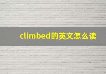 climbed的英文怎么读