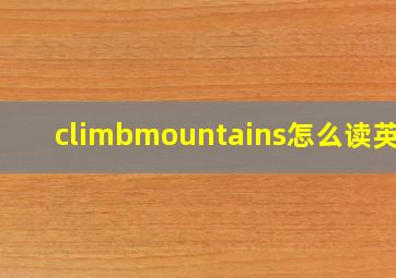 climbmountains怎么读英语