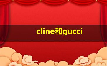 cline和gucci