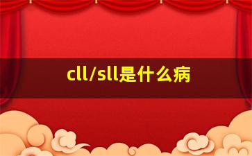 cll/sll是什么病