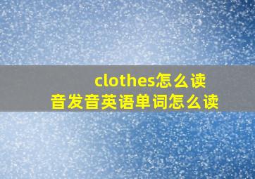 clothes怎么读音发音英语单词怎么读