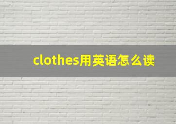 clothes用英语怎么读