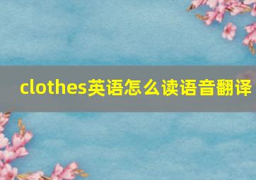 clothes英语怎么读语音翻译