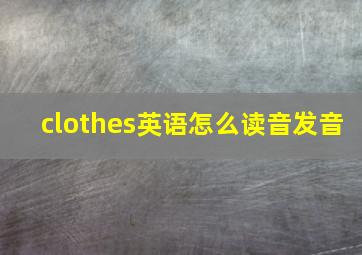 clothes英语怎么读音发音