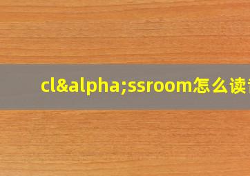 clαssroom怎么读音