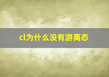 cl为什么没有游离态