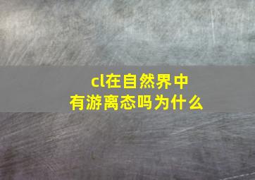 cl在自然界中有游离态吗为什么