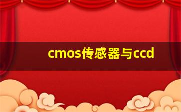 cmos传感器与ccd