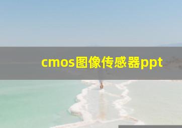 cmos图像传感器ppt