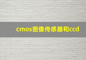 cmos图像传感器和ccd