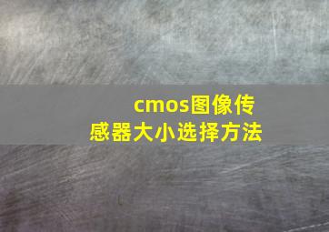 cmos图像传感器大小选择方法