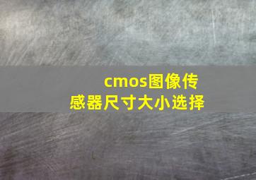 cmos图像传感器尺寸大小选择