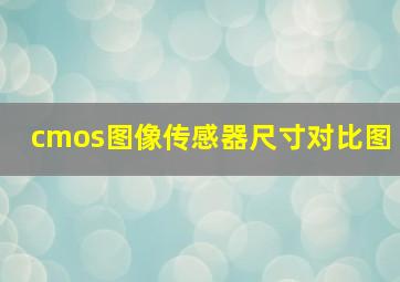 cmos图像传感器尺寸对比图