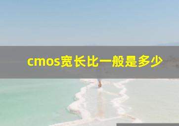 cmos宽长比一般是多少