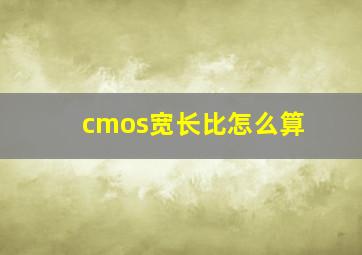 cmos宽长比怎么算