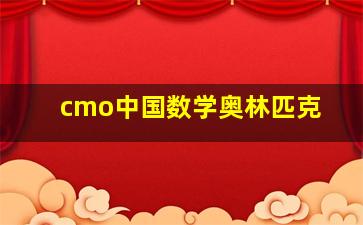 cmo中国数学奥林匹克