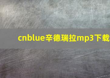 cnblue辛德瑞拉mp3下载