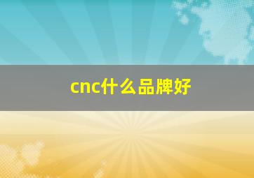 cnc什么品牌好