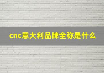 cnc意大利品牌全称是什么