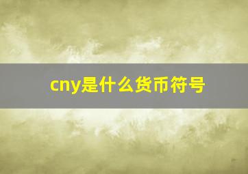 cny是什么货币符号