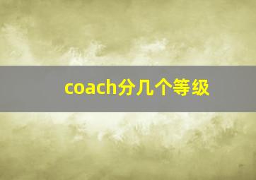 coach分几个等级