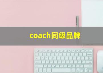 coach同级品牌