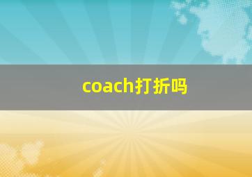 coach打折吗