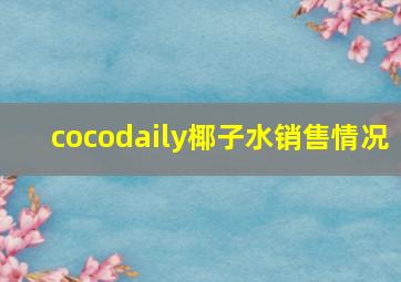 cocodaily椰子水销售情况